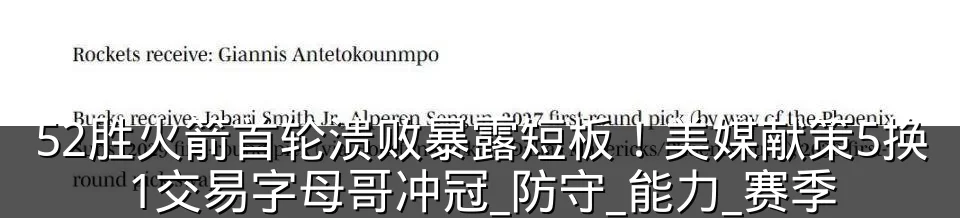 52胜火箭首轮溃败暴露短板！美媒献策5换1交易字母哥冲冠_防守_能力_赛季