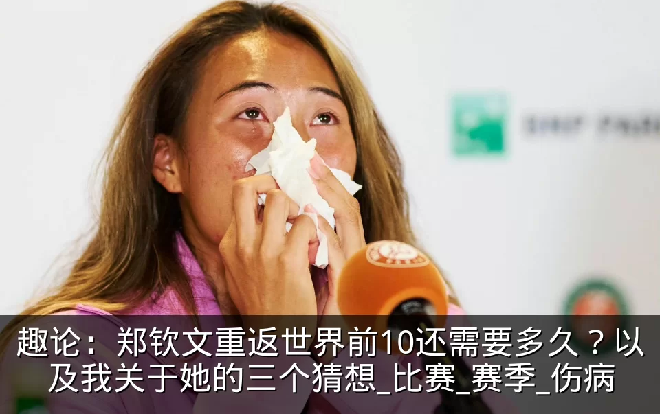 趣论：郑钦文重返世界前10还需要多久？以及我关于她的三个猜想_比赛_赛季_伤病