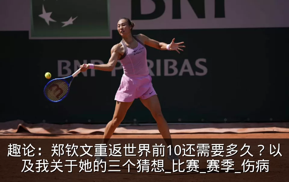 趣论：郑钦文重返世界前10还需要多久？以及我关于她的三个猜想_比赛_赛季_伤病